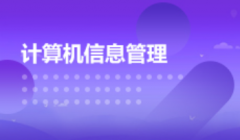 中山自考计算机科学与技术【计算机信息管理】本科专业