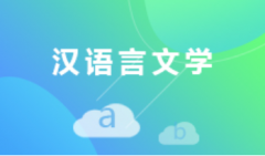 中山自考汉语言文学本科专业