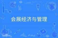 中山自考会展经济与管理本科专业